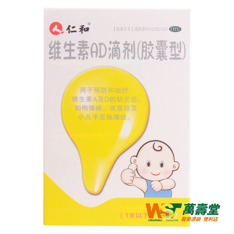 包邮仁和维生素AD滴剂 40粒/盒1岁以下婴儿维生素A和D缺乏症 药品