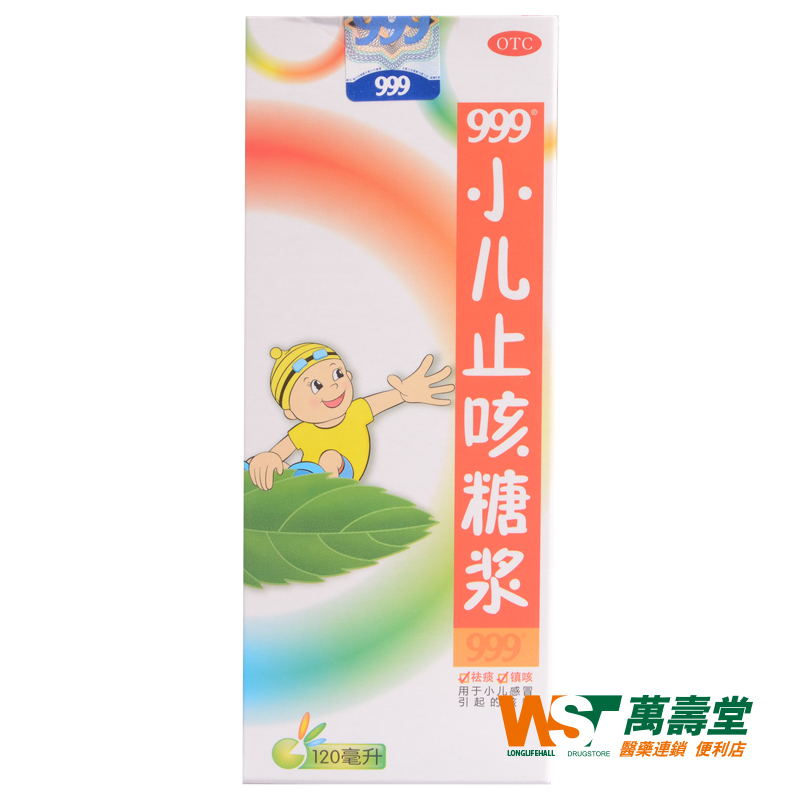 999 小儿止咳糖浆 120ml*1瓶/盒 祛痰 镇咳 主治小儿感冒咳嗽