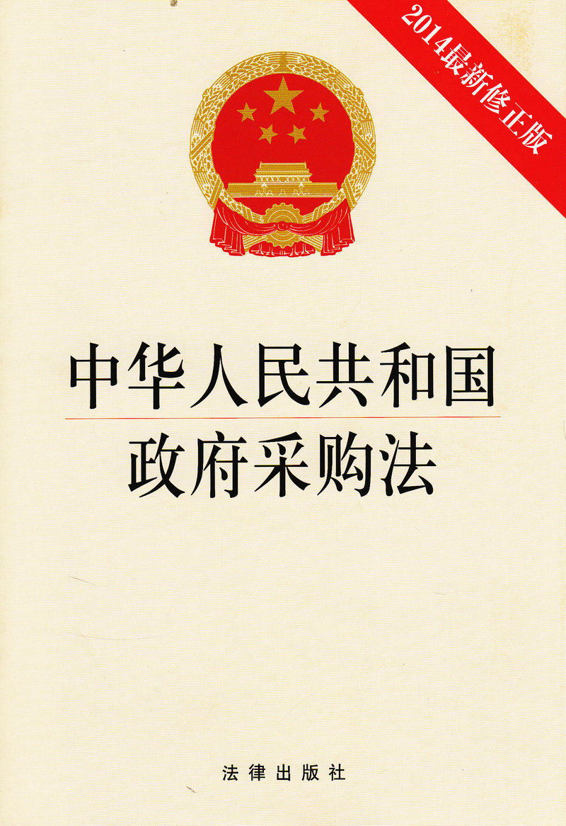 中华人民共和国政府采购法2014新修正版