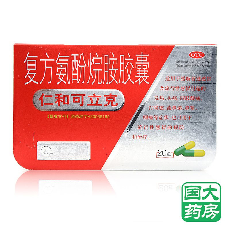 [包邮]仁和可立克 复方氨酚烷胺胶囊 20粒 感冒发热头痛喷嚏咳嗽