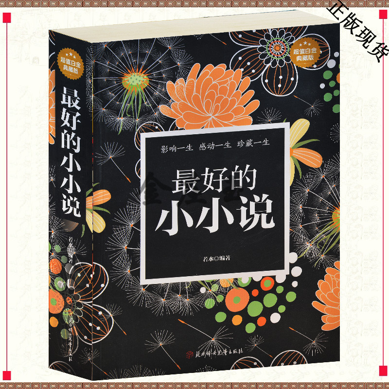 最好的小小说 超值白金典藏版 2015最新收录文学大家优秀作品 影响一生感动珍藏一生中国最好的小小说畅销书籍