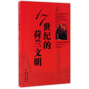 17世纪的荷兰文明(赫伊津哈经典文集) 博库网