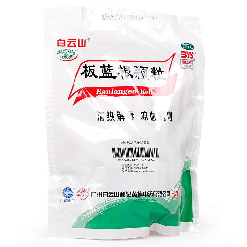 【包邮】白云山板蓝根颗粒10g*20袋 清热解毒 咽喉肿痛 扁桃体炎