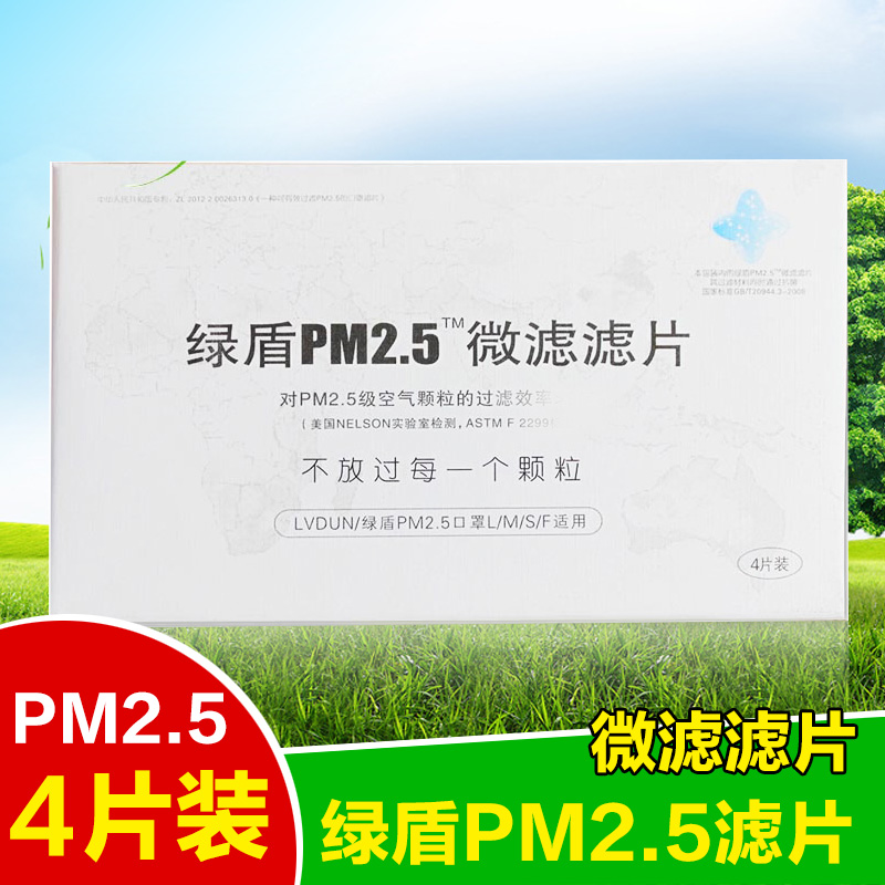 绿盾滤片绿盾pm2.5口罩滤片 适合F L M S口罩防尘防雾霾 4片/盒