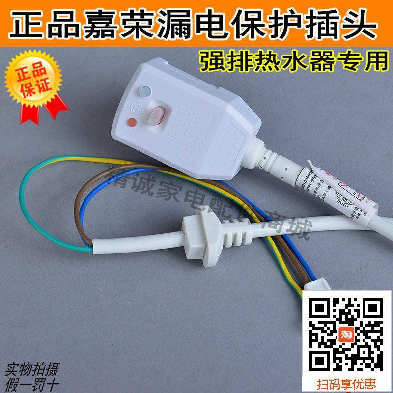 Original Jiarong Strong Discharge Gas Water Heater Protection Plug Power Cord Protector Switch 6A