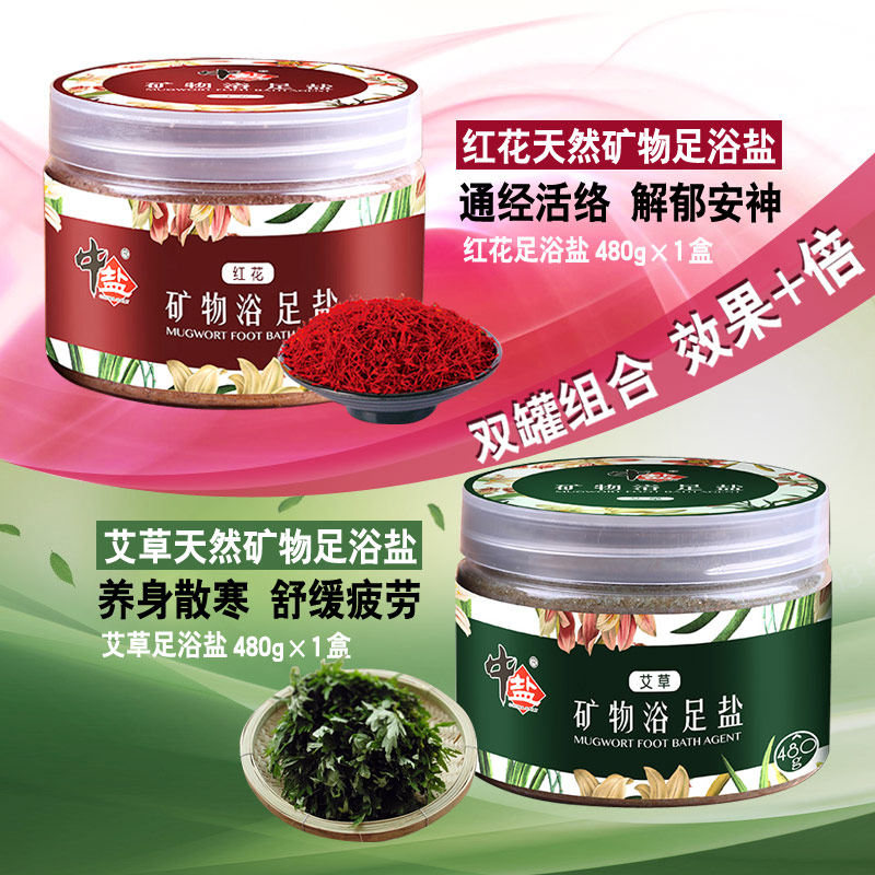 中盐正品浴足浴盐艾草红花480gx2盒去脚臭角质泡脚盐