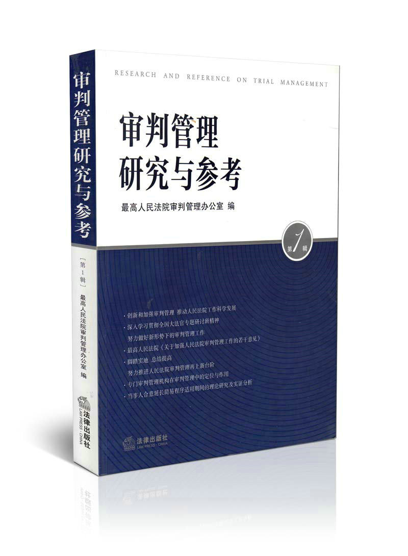 审判管理研究与参考(第1辑)