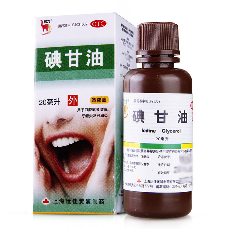 正品信龙碘甘油 20ml 口腔溃疡药牙龈炎肿痛智齿冠周炎牙周炎药品