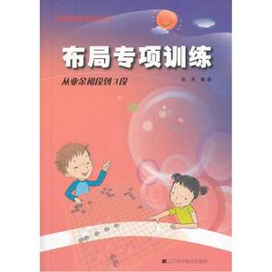 围棋布局专项训练·从初段到3段
