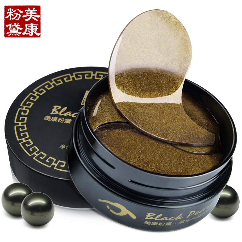 美康粉黛黑珍珠眼膜贴淡化黑眼圈眼袋细纹脂肪粒紧致保湿补水