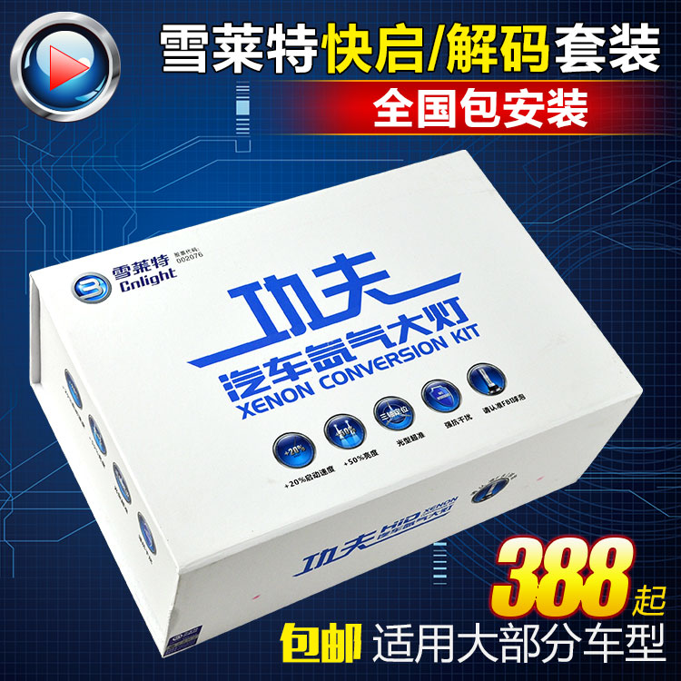 雪莱特氙气灯套装 改装快启解码9012疝气汽车灯泡安定器H7 H1 H4