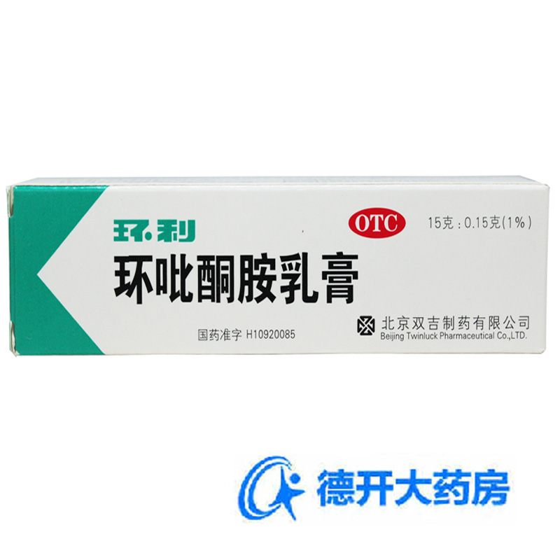环利 环吡酮胺乳膏2盒皮肤真菌感染 手足癣  甲癣 花斑癣