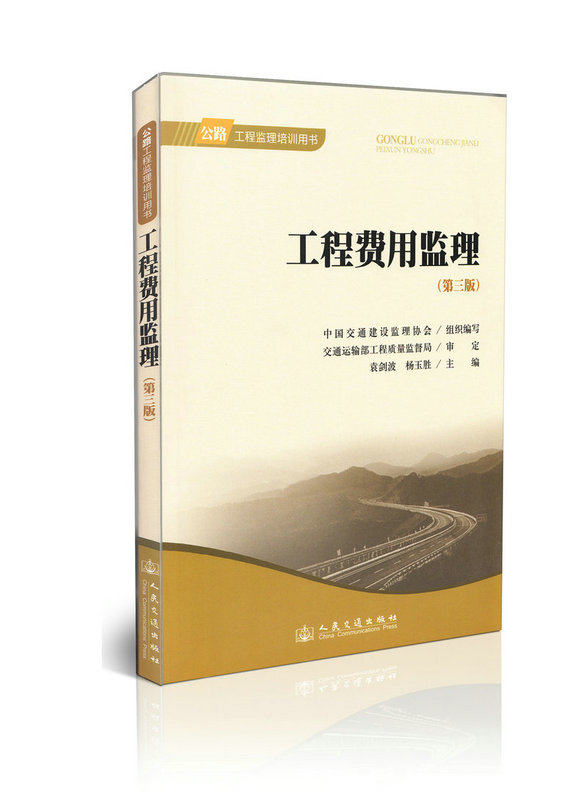 工程费用监理（第三版）——公路工程监理培训用书