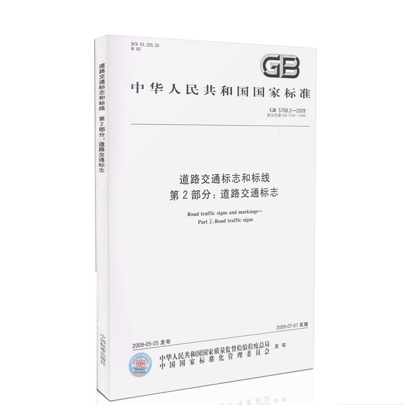 GB 5768.2-2009 道路交通标志和标线第2部分:道路交通标志