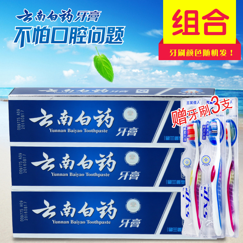 云南白药牙膏 留兰香牙齿美白口腔护理180gx3支赠牙刷3支