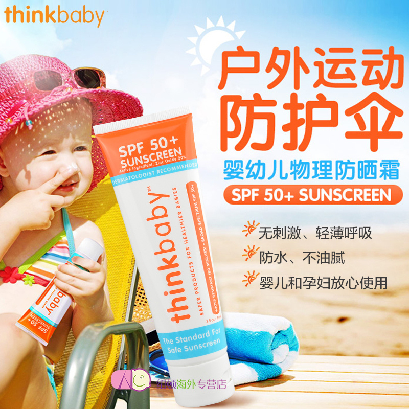 美国进口thinkbaby婴儿宝宝安全物理防晒霜 儿童防晒乳 保湿防水