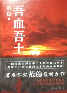 正版]吾血吾土 范稳 北京十月文艺 9787530214190