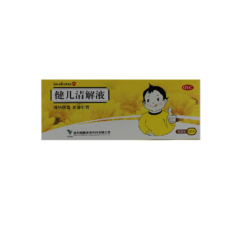 国药 健儿清解液10支 清热解毒 祛痰止咳 咳嗽 喉咙痛 口腔糜烂