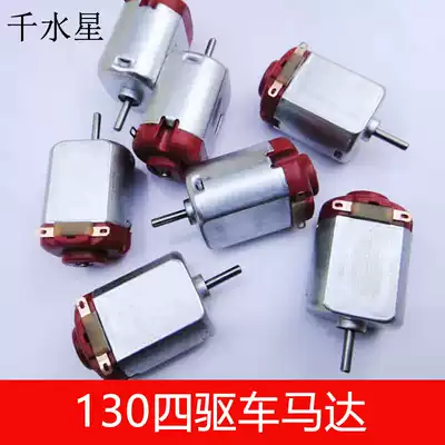 130 motor DC motor Miniature mini high-speed motor DIY handmade four-wheel drive toy accessories