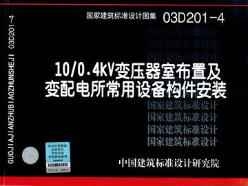 03D201-4 10/0.4kv变压器室布置及变配电所常用设备构件安装（替代88D263.88D264)