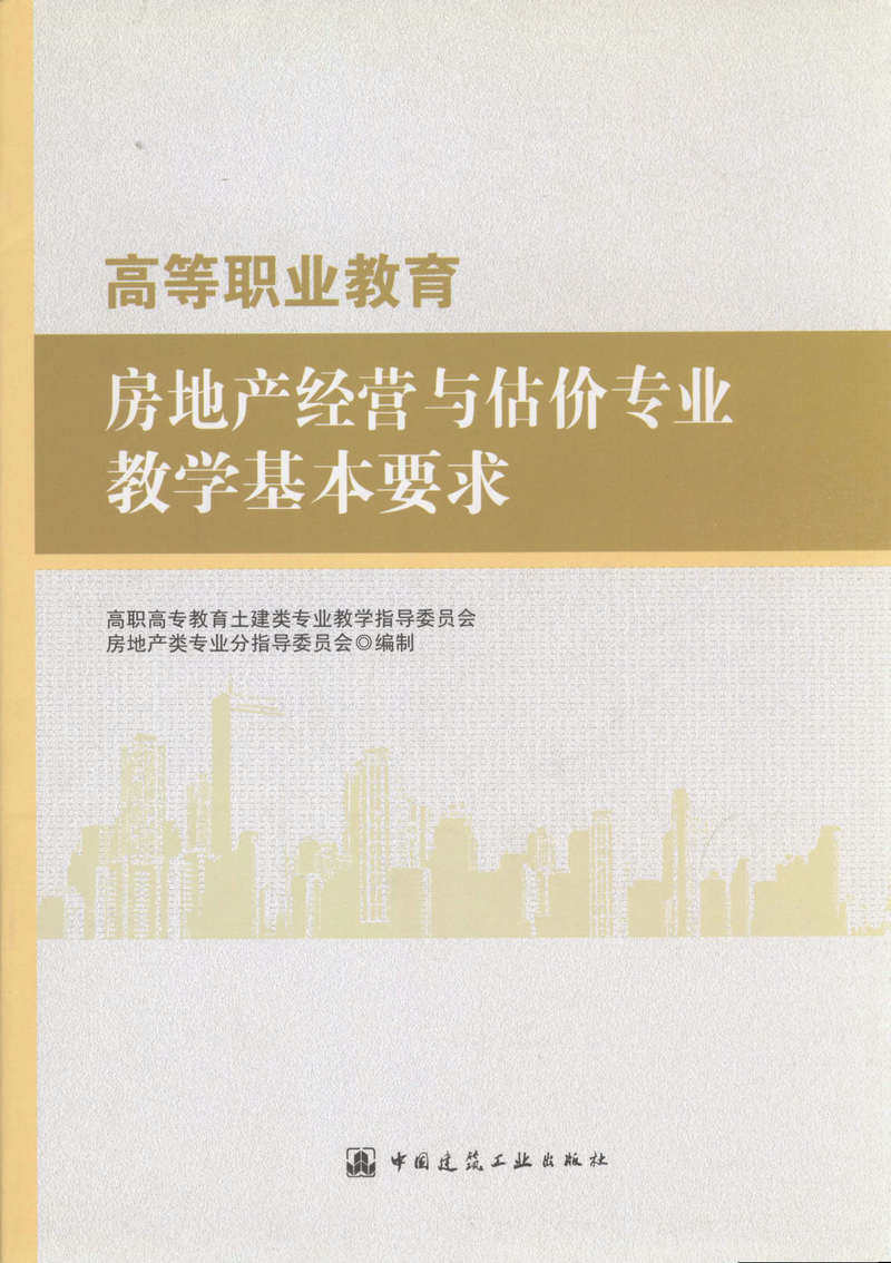 高等职业教育房地产经营与估价专业教学基本要求