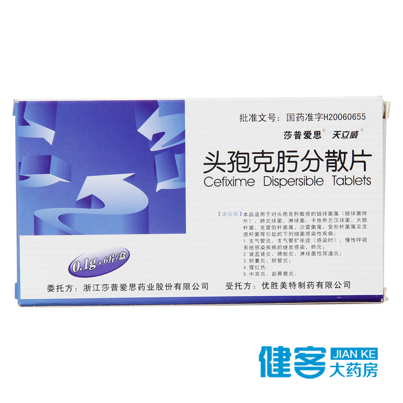 天立威 头孢克肟分散片 100mg* 6片/盒