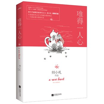 正版包邮难得一人心 特价书 较旧