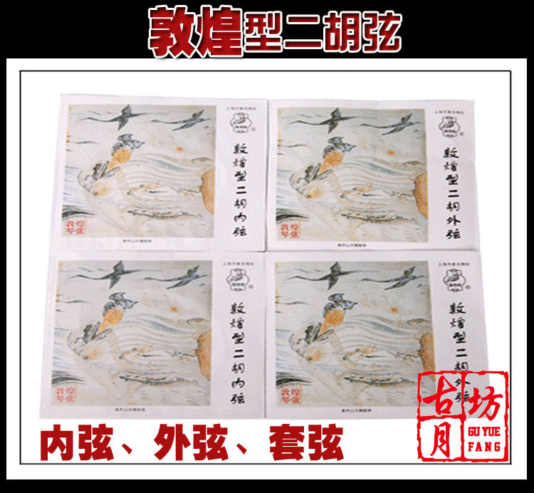 Guyuefang Special Dunhuang Brand (Peony Type) (Dunhuang Type) Erhu String Professional Internal and External String Set