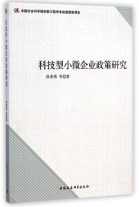 科技型小微企业政策研究 博库网