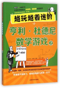越玩越着迷的亨利·杜德尼数学游戏(上)/世界科普巨匠经典