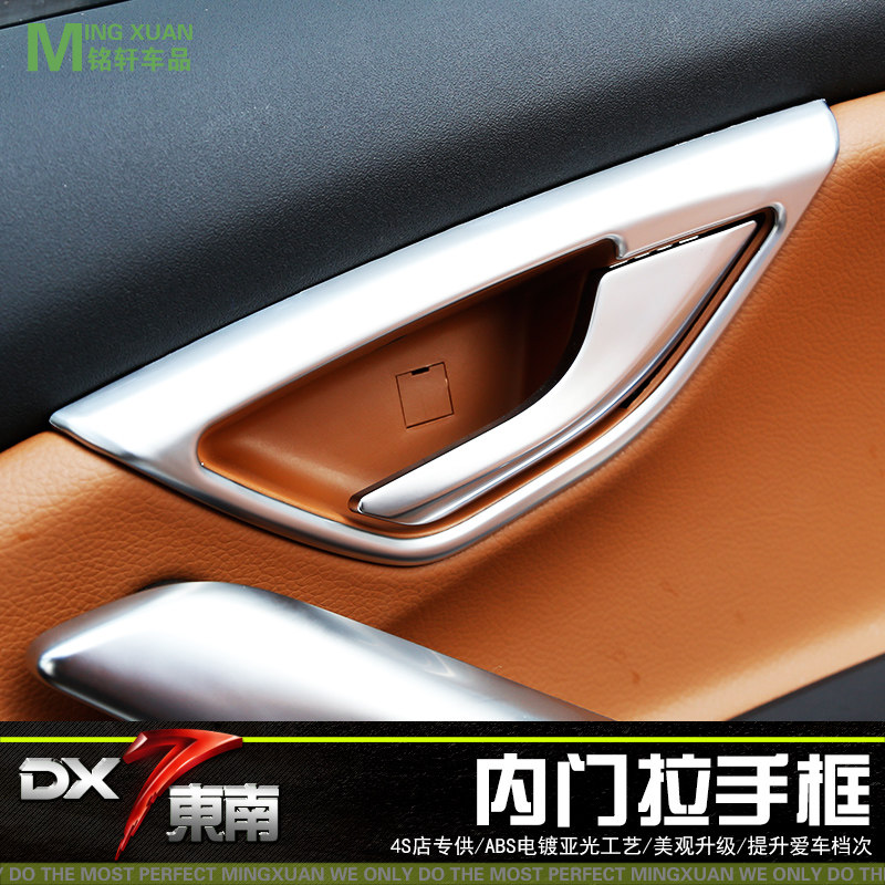 东南DX7内门拉手框dx7博朗改装专用dx7车门拉手装饰框dx7内门贴片