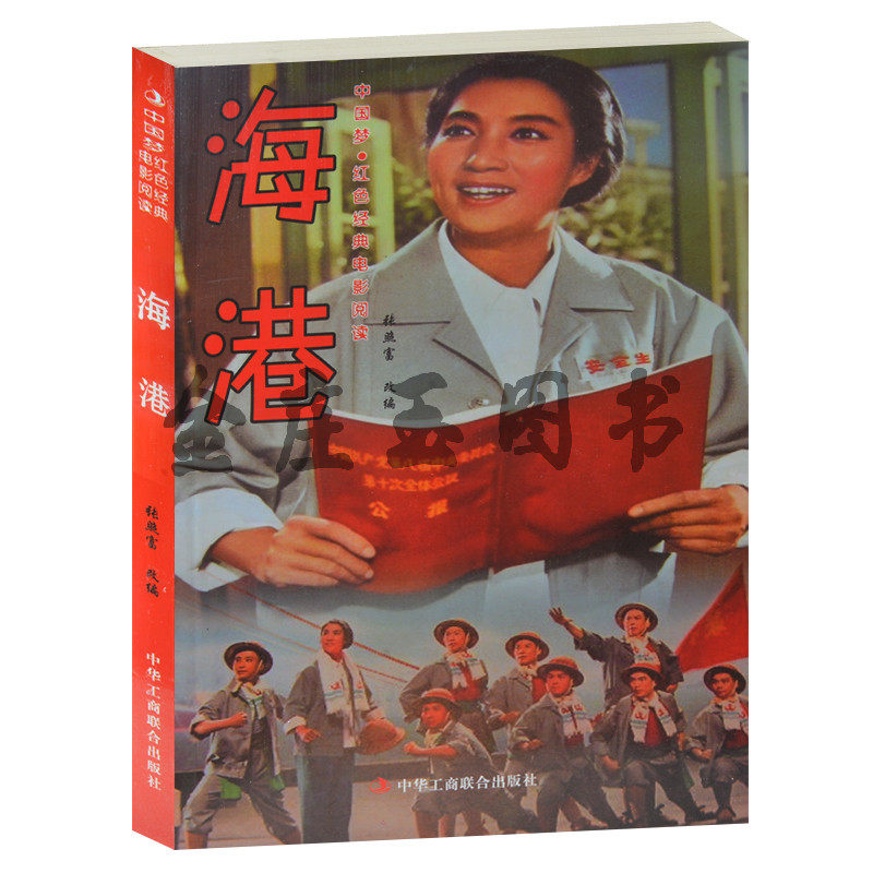 海港--中国梦·红色经典电影阅读 正版现货包邮 怀旧经典革命老电影  中小学生课外书籍课外书必读爱国主义书籍 抗战经典电影