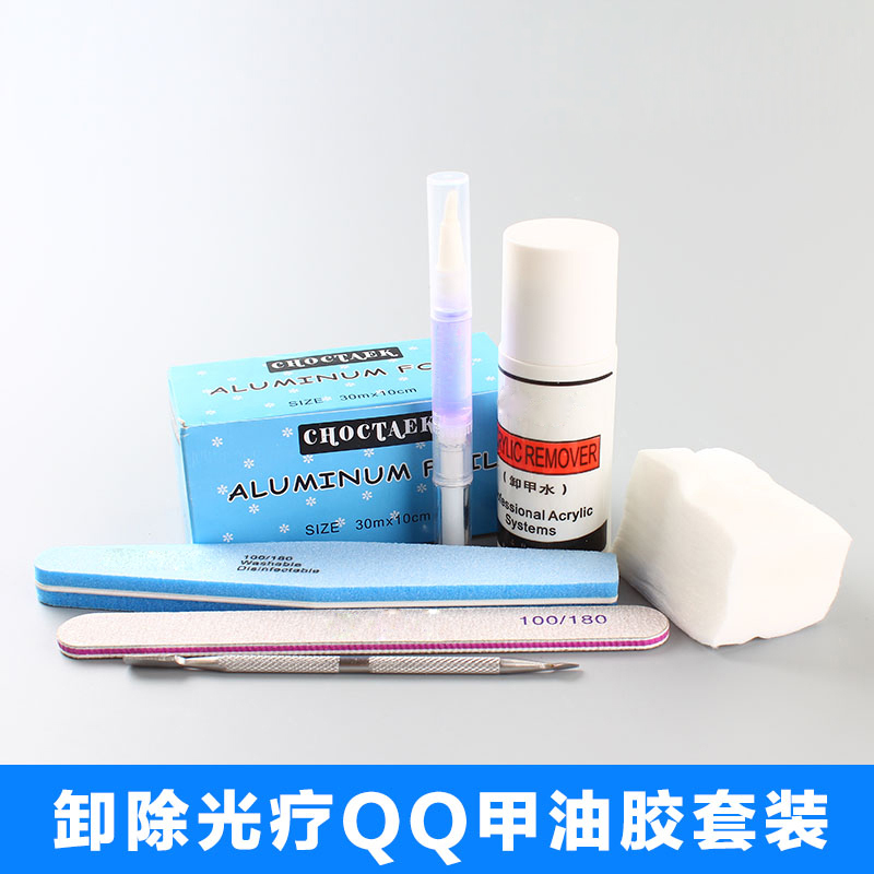 美甲卸除光疗QQ甲油胶卸甲水锡纸棉巾砂条海绵抛营养油笔优惠套装