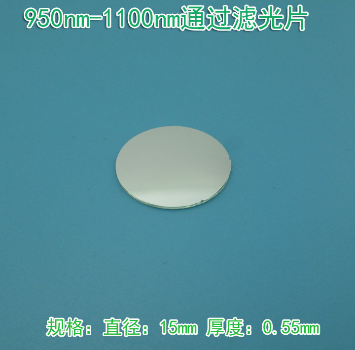 长波段红外滤光片 950nm-1100nm通过滤光片 激光红外滤光片