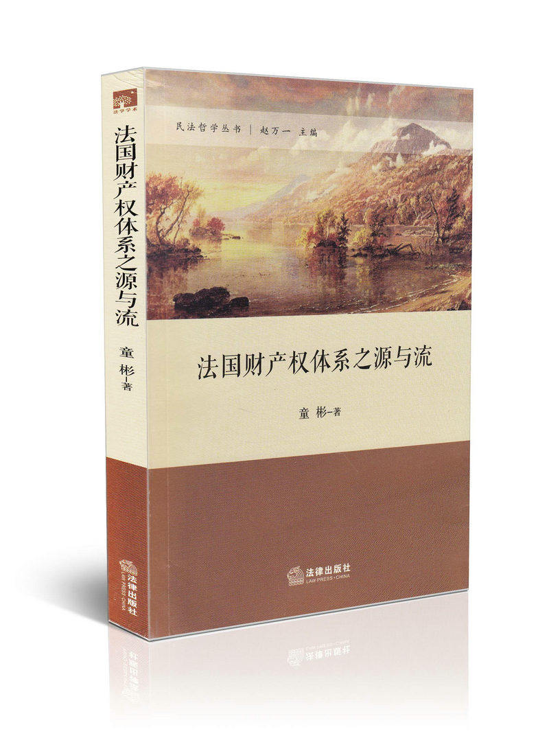 法国财产权体系之源与流民法哲学丛书
