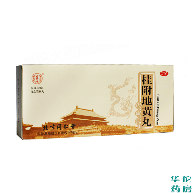 同仁堂 桂附地黄丸10丸*3盒 温补肾阳 用于腰膝酸冷 痰饮咳喘药品