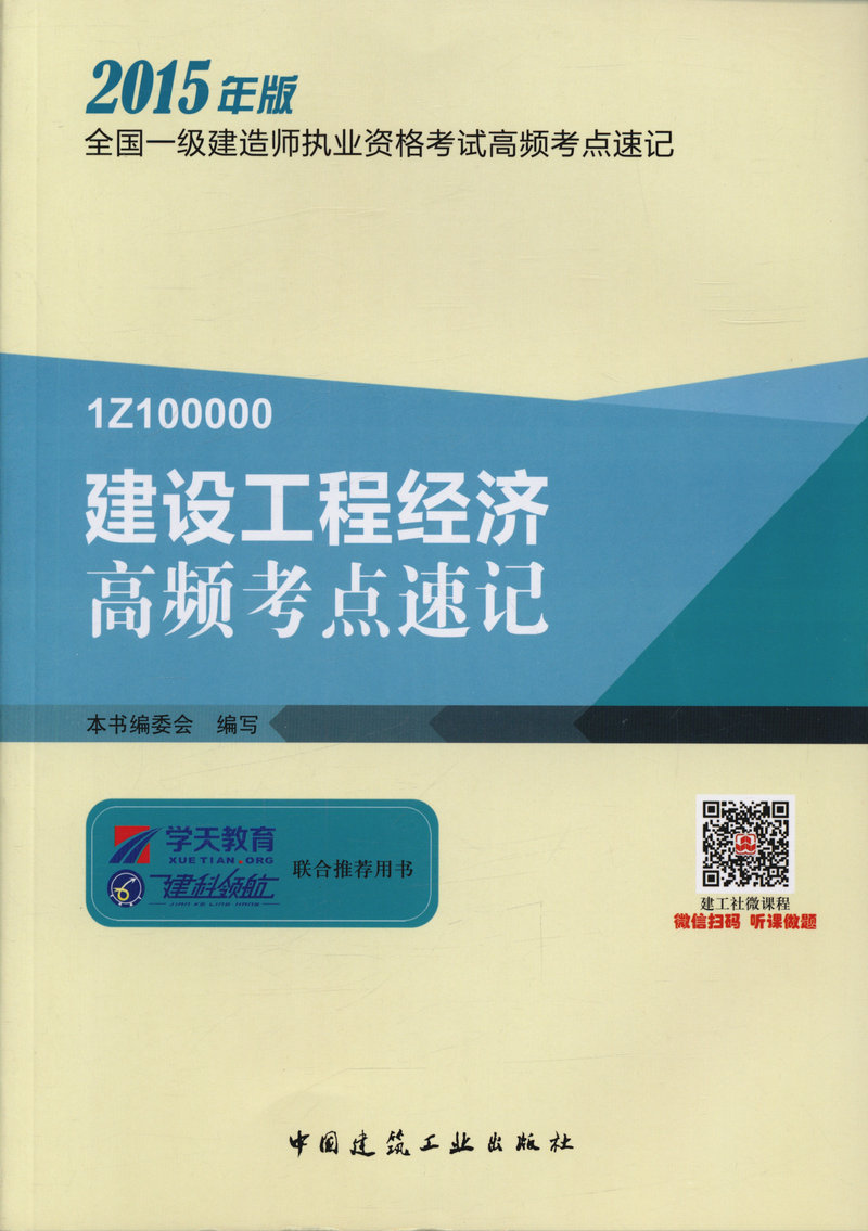 现货 备考2016一级建造师考试用书2015一级建造师考试高频考点速记/建设工程经济高频考点速记