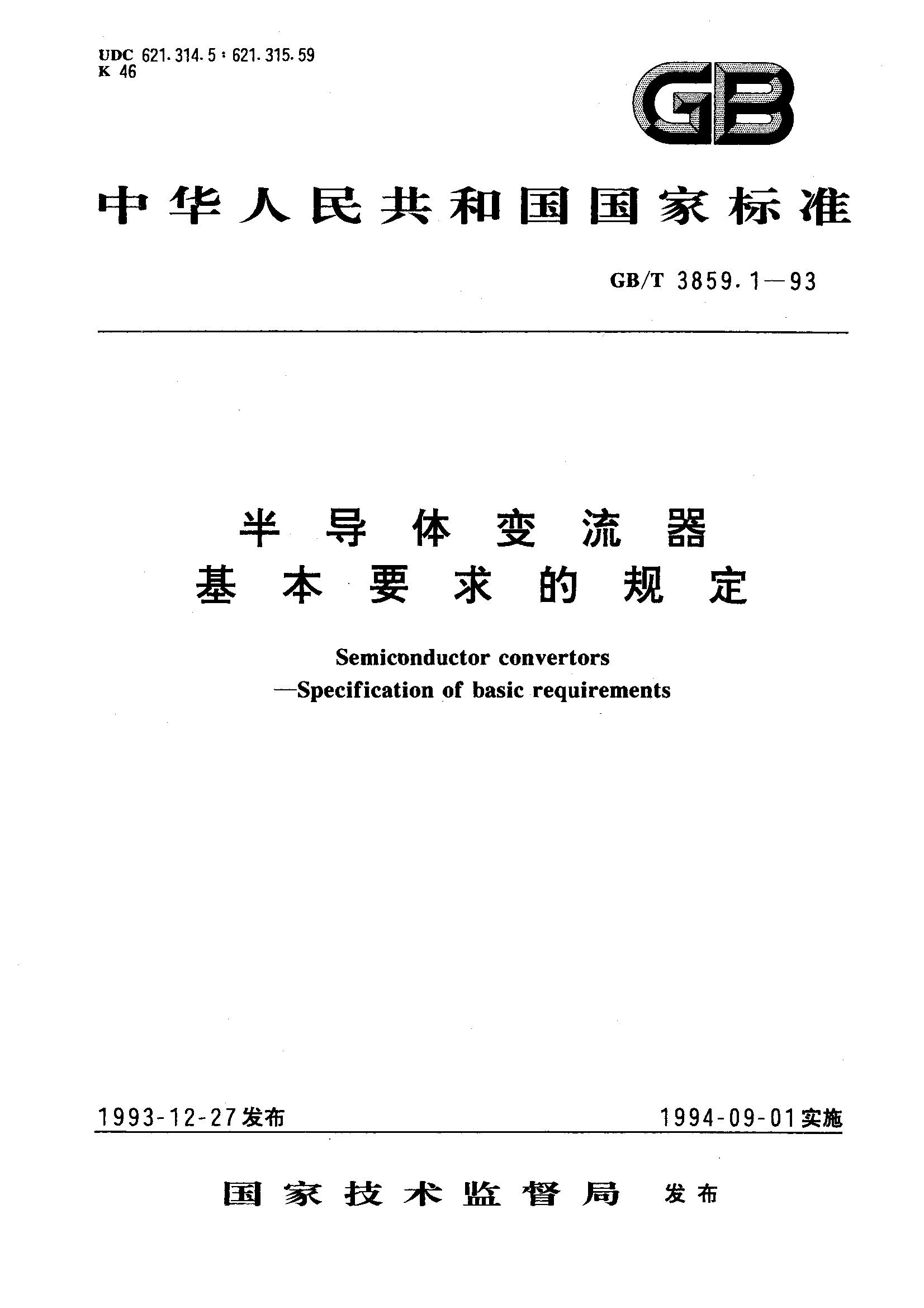 半导体变流器 基本要求的规定(GB/T 3859.1-1993)