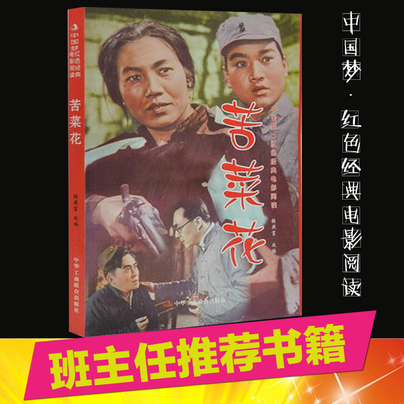 现货包邮 苦菜花--中国梦·红色经典电影阅读小学生中学生课外书4-6年级  中小学生课外书籍课外书必读爱国主义苦菜花小说正版书籍