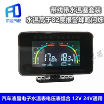 12V24V modified car heavy car van car engineering car electronic water temperature voltage combination thermometer