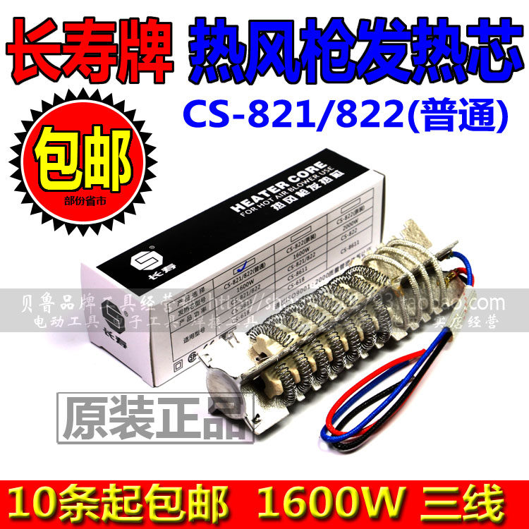  Longevity CS-822 821618 1600W 2000W 2000W gun heating core wind gun core