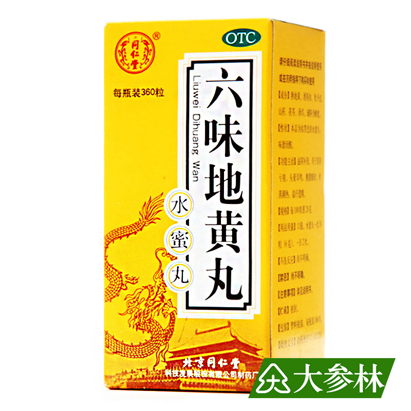 同仁堂六味地黄丸360丸*3瓶水蜜丸肾虚盗汗遗精男女补肾药品