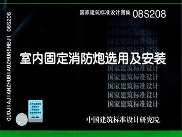 08S208 室内固定消防炮选用及安装