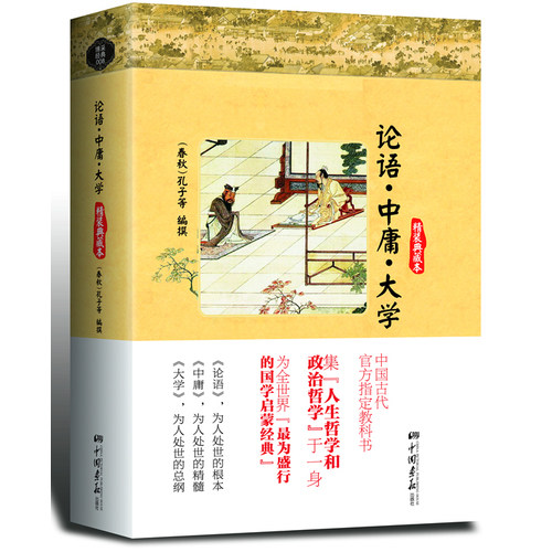 论语﹒中庸﹒大学/孔子等编撰/中国画报出版社
