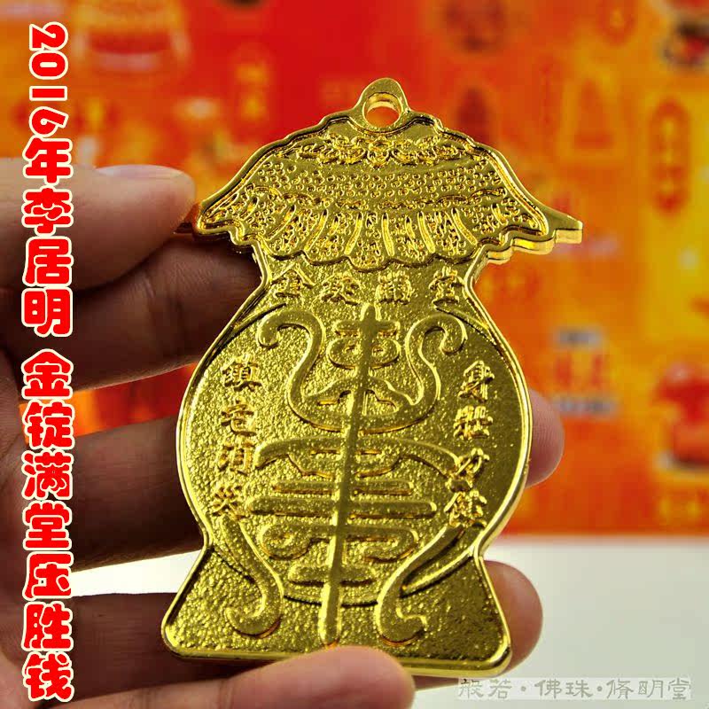 修明堂 李居明2016年锭锭金压胜钱 李居明2016猴年压胜钱 解火毒