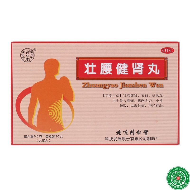 同仁堂壮腰健肾丸1盒养血风湿骨痛膝软无力肾亏神经衰弱腰痛包邮