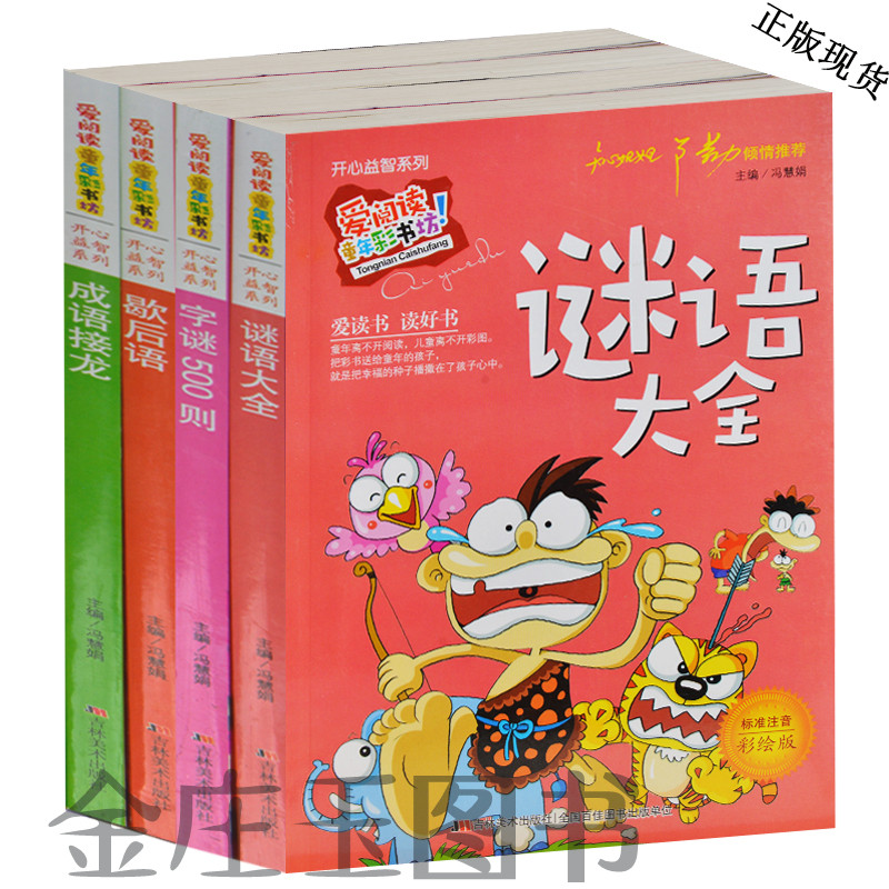 15年开心益智4册 爱阅读谜语大全 字谜500则 歇后语 成语接龙 彩图注音 婴幼儿童小学生益智故事游戏3-4-5-6-7-8-10岁礼物1-2年级