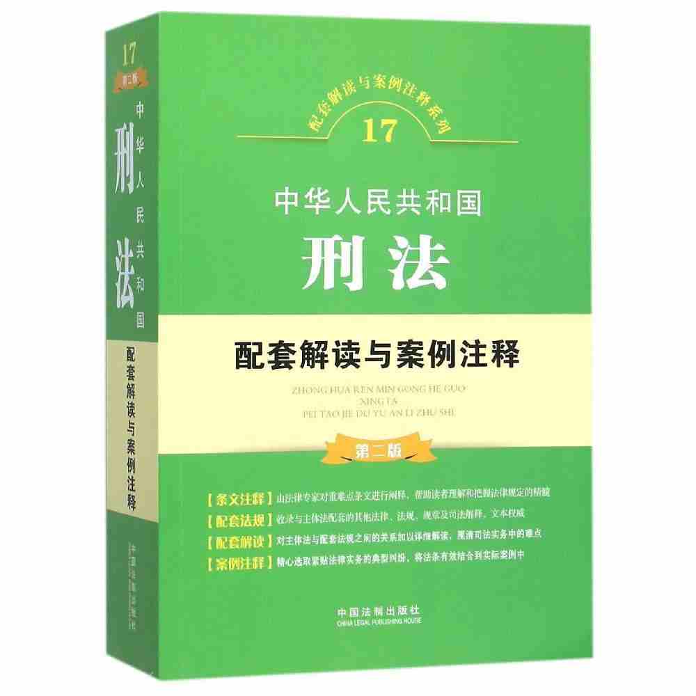 中华人民共和国刑法配套解读与案例注释【第二版】