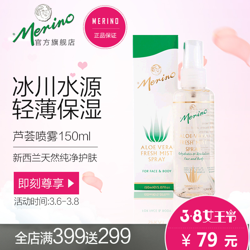 Merino/美丽诺芦荟保湿修复嫩白补水舒缓滋润爽肤水喷雾