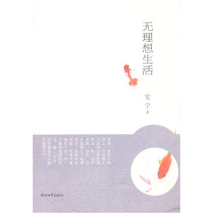 无理想生活